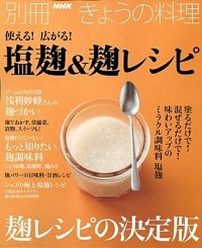 【中古】使える！広がる！塩麹＆麹レシピ /NHK出版（ムック）