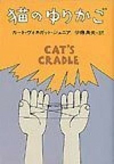 【中古】猫のゆりかご /早川書房/カ-ト・ヴォネガット（文庫）