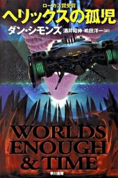 【中古】ヘリックスの孤児 /早川書房/ダン・シモンズ 文庫 