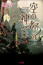 【中古】空の都の神々は /早川書房/N.K.ジェミシン(文庫)