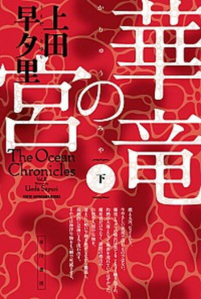 【中古】華竜の宮 下 /早川書房/上田早夕里（文庫）