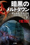 【中古】暗黒のメルトダウン 下 /早川書房/ギレルモ・デル・トロ（文庫）