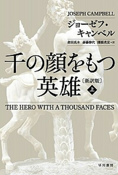 【中古】千の顔をもつ英雄 上 新訳版/早川書房/ジョーゼフ・カンベル（文庫）