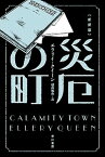 【中古】災厄の町 新訳版/早川書房/エラリ・クイ-ン（文庫）