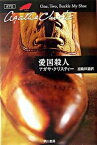 【中古】愛国殺人 /早川書房/アガサ・クリスティ（文庫）