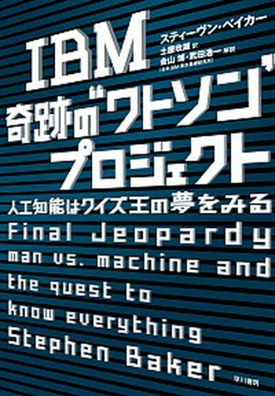 【中古】IBM奇跡の“ワトソン”プロジェクト 人工知能はクイズ王の夢をみる /早川書房/スティ-ヴン・ベイカ-（単行本）