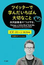 【中古】ツイッタ-で学んだいちばん大切なこと 共同創業者の「つぶやき」 /早川書房/ビズ スト-ン（単行本）