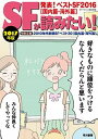 【中古】SFが読みたい! 2017年版 /早川書房/S-Fマガジン編集部(ムック)