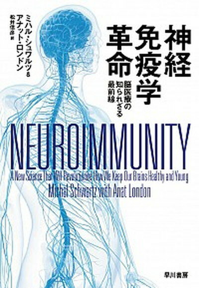 神経免疫学革命 脳医療の知られざる最前線 /早川書房/ミハル・シュワルツ（単行本）