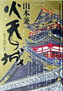 【中古】火天の城 /文藝春秋/山本兼一(単行本)
