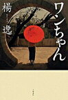 【中古】ワンちゃん /文藝春秋/楊逸（単行本）