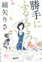 【中古】勝手にふるえてろ /文藝春秋/綿矢りさ（...