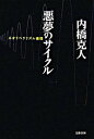 悪夢のサイクル ネオリベラリズム循環 /文藝春秋/内橋克人（単行本）