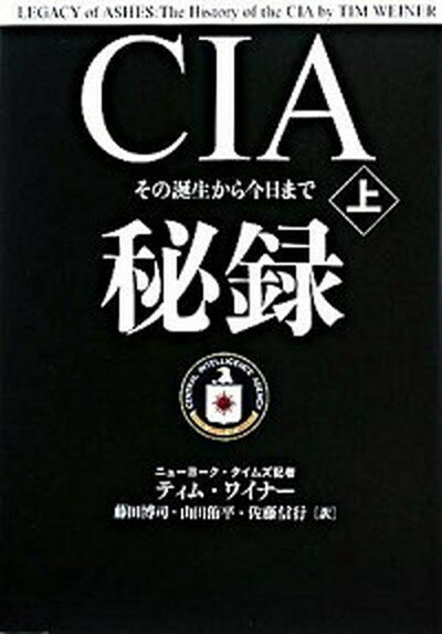 【中古】CIA秘録 その誕生から今日まで 上 /文藝春秋/ティム・ワイナ-（単行本）