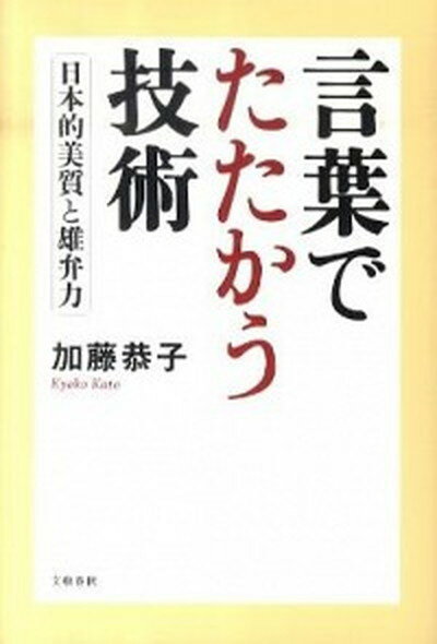 【中古】言葉でたたかう技術 日本的美質と雄弁力 /文藝春秋/加藤恭子（単行本（ソフトカバー））