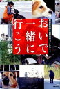 【中古】おいで、一緒に行こう 福島原発20キロ圏内のペットレスキュ- /文藝春秋/森絵都(単行本)