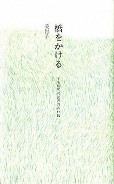 【中古】橋をかける 子供時代の読書の思い出 /文藝春秋/皇后（単行本）