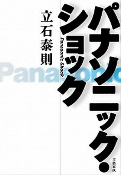 【中古】パナソニック・ショック /文藝春秋/立石泰則 単行本 