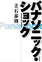 【中古】パナソニック・ショック /文藝春秋/立石泰則(単行本)
