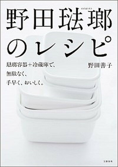 【中古】野田琺瑯のレシピ 琺瑯容器＋冷蔵庫で 無駄なく 手早く おいしく /文藝春秋/野田善子 単行本 