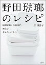 【中古】野田琺瑯のレシピ 琺瑯容器＋冷蔵庫で 無駄なく 手早く おいしく /文藝春秋/野田善子 単行本 