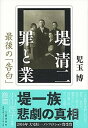 【中古】堤清二罪と業 最後の「告白」 /文藝春秋/児玉博(単行本)