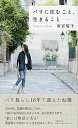 【中古】パリに住むこと、生きること /文藝春秋/雨宮塔子(単行本)