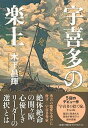 【中古】宇喜多の楽土 /文藝春秋/木下昌輝(単行本)