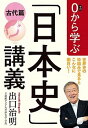 【中古】0から学ぶ「日本史」講義 古代篇 /文藝春秋/出口治明(単行本)