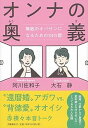 オンナの奥義 無敵のオバサンになるための33の扉 /文藝春秋/大石静（単行本）