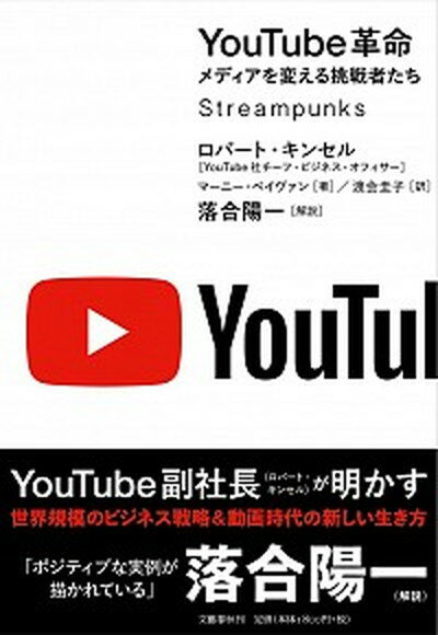 【中古】YouTube革命　メディアを変える挑戦者たち /文藝春秋/ロバート・キンセル（単行本）