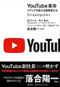 【中古】YouTube革命 メディアを変える挑戦者たち /文藝春秋/ロバート・キンセル(単行本)