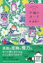 【中古】不倫のオーラ /文藝春秋/林真理子(単行本)