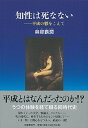 【中古】知性は死なない 平成の鬱をこえて /文藝春秋/與那覇潤（単行本）