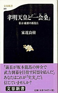【中古】孝明天皇と「一会桑」 幕末・維新の新視点 /文藝春秋/家近良樹(新書)