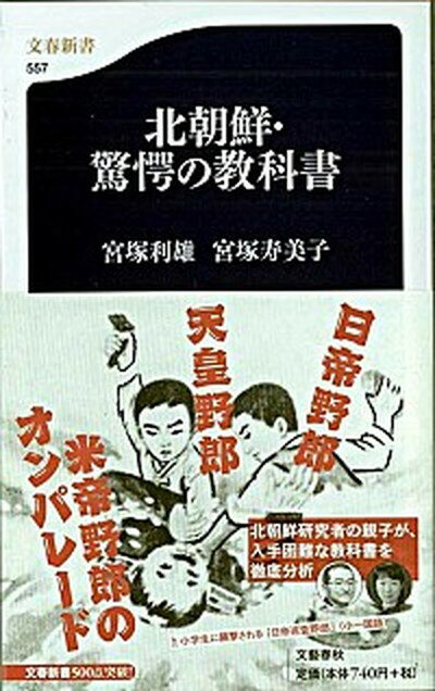 【中古】北朝鮮・驚愕の教科書 /文藝春秋/宮塚利雄（新書）