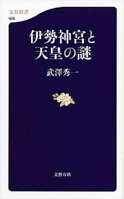 【中古】伊勢神宮と天皇の謎 /文藝春秋/武沢秀一（新書）