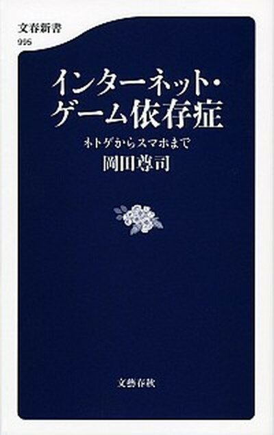 【中古】インタ-ネット・ゲ-ム依存症 ネトゲからスマホまで /文藝春秋/岡田尊司（単行本）