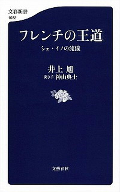 【中古】フレンチの王道 シェ・イノの流儀 /文藝春秋/井上旭（新書）