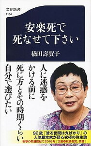 【中古】安楽死で死なせて下さい /文藝春秋/橋田壽賀子（新書）