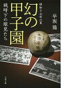 【中古】幻の甲子園 昭和十七年の夏 /文藝春秋/早坂隆(文庫)