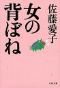 【中古】女の背ぼね /文藝春秋/佐藤愛子(作家)(文庫)