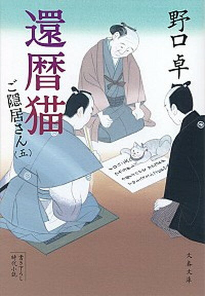 【中古】還暦猫 ご隠居さん5 /文藝春秋/野口卓（文庫）