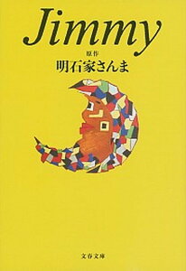 【中古】Jimmy /文藝春秋/明石家さんま（文庫）