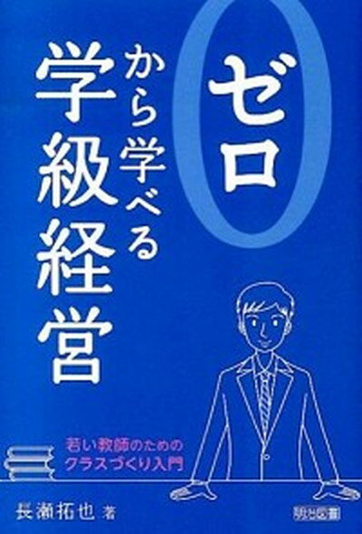 【中古】ゼロから学べる学級経営 若い教師のためのクラスづくり