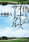 【中古】偽りのウイナ-ズサ-クル /徳間書店/本城雅人（文庫）