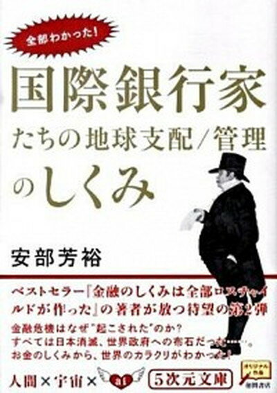 国際銀行家たちの地球支配／管理のしくみ 全部わかった！ /徳間書店/あべよしひろ（文庫）