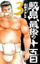 【中古】鮫島、最後の十五日 3 /秋田書店/佐藤タカヒロ(コミック)