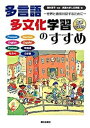 【中古】多言語多文化学習のすすめ 世界と直接対話するために/朝日出版社/武蔵大学（単行本）