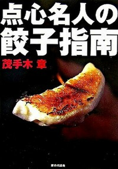 【中古】点心名人の餃子指南 /家の光協会/茂手木章（単行本）